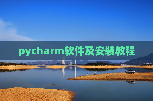 pycharm软件及安装教程 pycharm软件及安装教程
