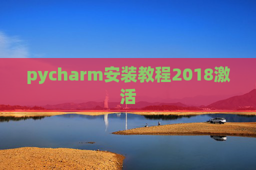pycharm安装教程2018激活 pycharm安装教程2018激活
